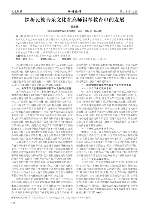 探析民族音乐文化在高师钢琴教育中的发展