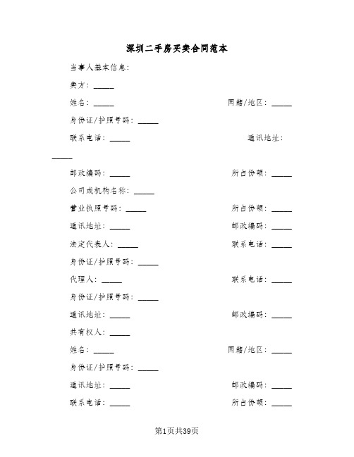 深圳二手房买卖合同范本(6篇)