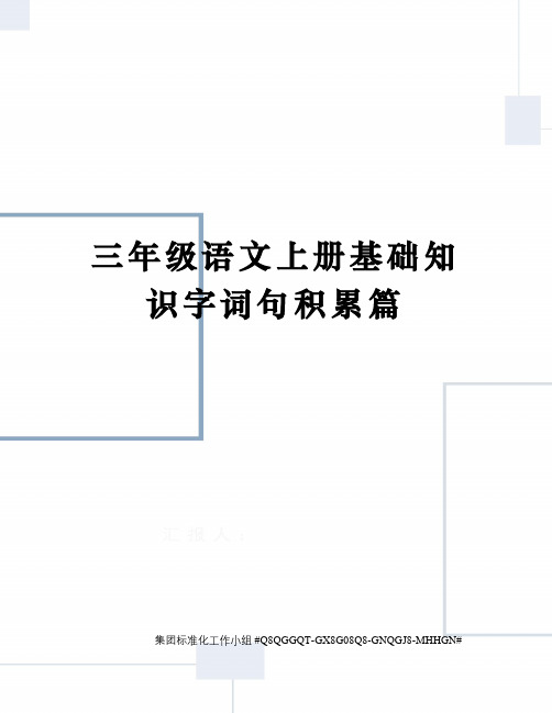 三年级语文上册基础知识字词句积累篇