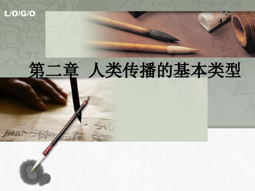 第二章 传播基本类型
