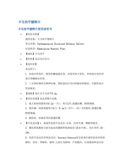 卡马西平缓释片说明书