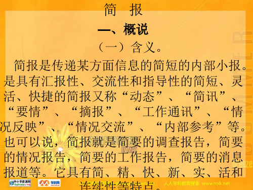 中职语文拓展模块《写作：应用文 简报》ppt课件1
