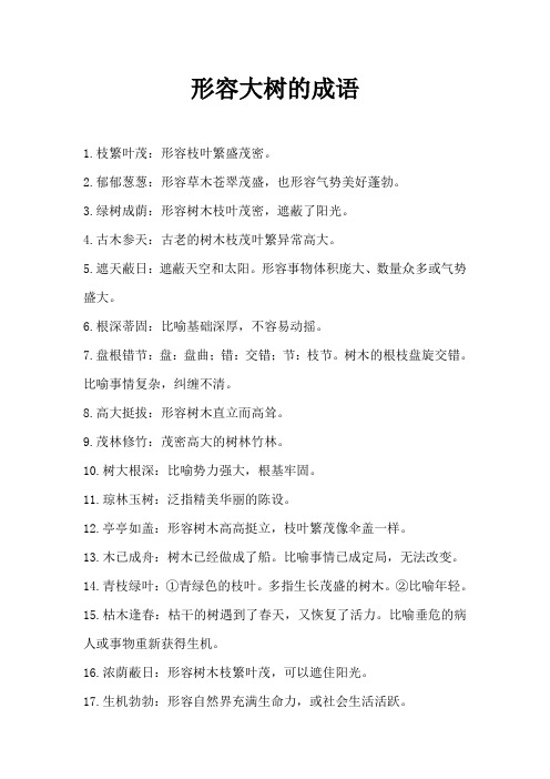 形容大树的成语