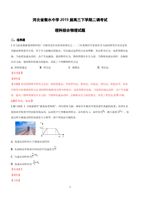 河北省衡水第一中学2019届高三下学期二调考试理科综合物理试卷附答案解析