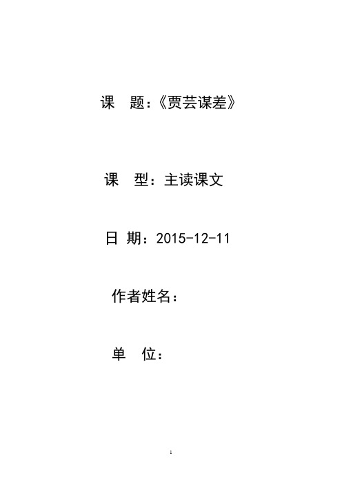 《贾芸谋差》教案参评