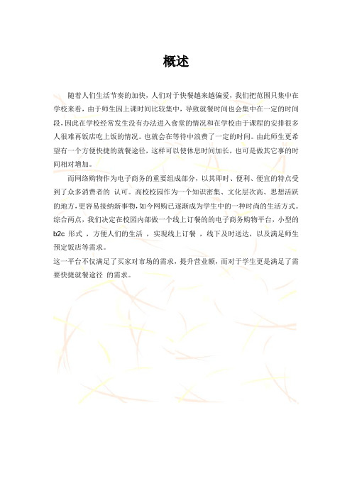 网上点餐方案详细策划大学毕设论文