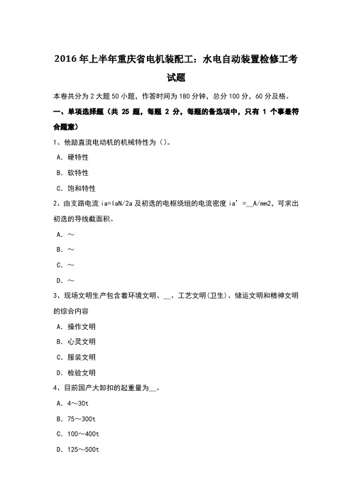 上半年重庆省电机装配工：水电自动装置检修工考试题