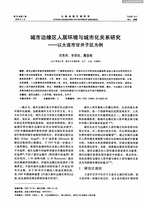 城市边缘区人居环境与城市化关系研究——以大连市甘井子区为例