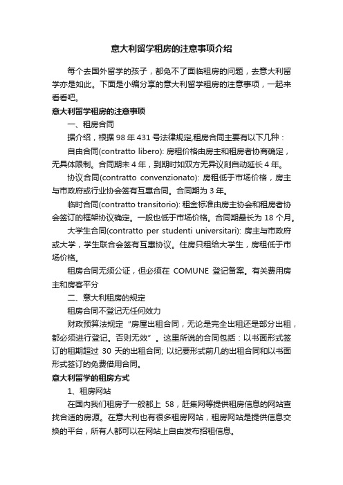 意大利留学租房的注意事项介绍