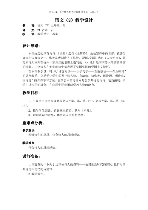 语文S版五年级语文下册21《古诗三首》《出塞》《示儿》《题临安邸》教案(教学设计、说课稿)m