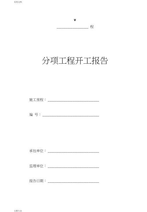 分项工程开工报告材料全套表格实用模板