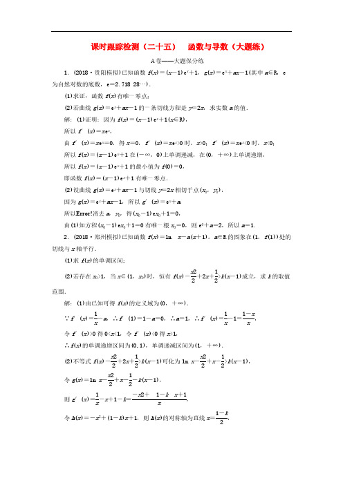 2019高考数学二轮复习课时跟踪检测25函数与导数大题练 理数(含答案)