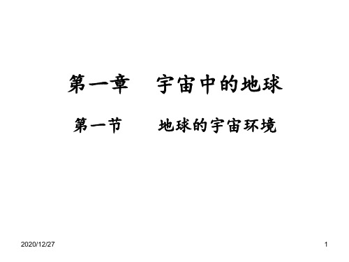 会考复习_必1 1宇宙中的地球 ppt课件