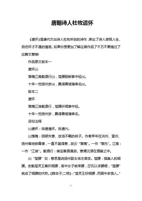 唐朝诗人杜牧遣怀