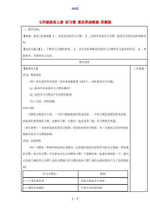 七年级政治上册 好习惯 重在养成教案 苏教版