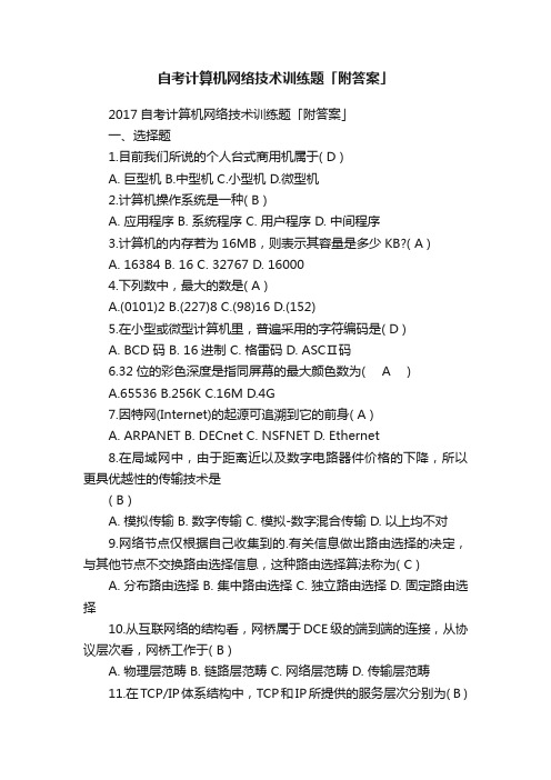 自考计算机网络技术训练题「附答案」