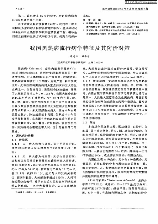 我国黑热病流行病学特征及其防治对策