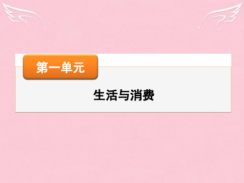 【名师面对面】高考政治一轮总复习 第一单元 第3课 多彩的消费课件 新人教版必修1