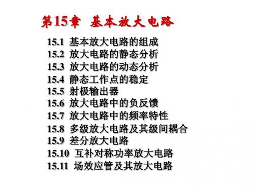 15-1基本放大电路静动态分析