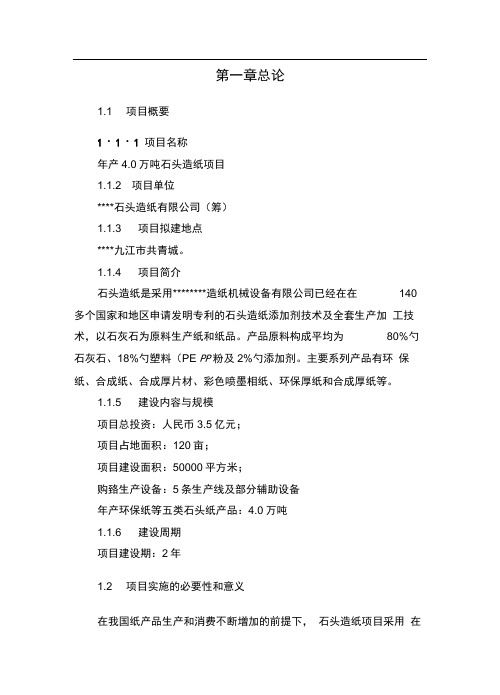 年产4.0万吨石头造纸项目可行性研究报告