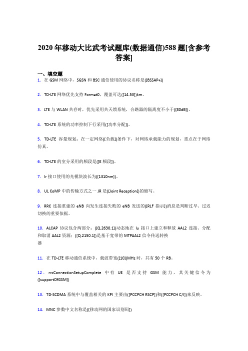 新版精选2020移动大比武考试题库(数据通信)完整题库588题(含标准答案)