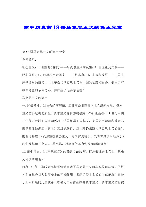 高中历史第18课马克思主义的诞生学案.doc