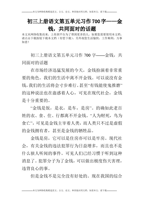 初三上册语文第五单元习作700字——金钱,共同面对的话题