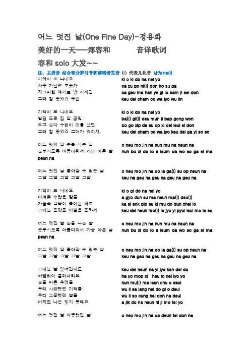 郑容和 美好的一天(One Fine Day) 音译歌词