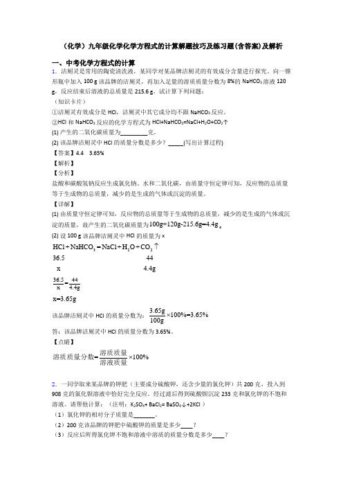(化学)九年级化学化学方程式的计算解题技巧及练习题(含答案)及解析
