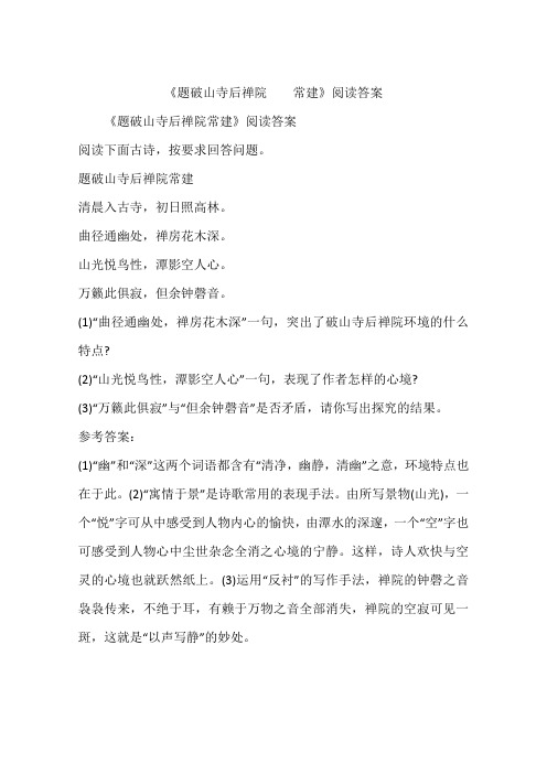 《题破山寺后禅院  常建》阅读答案