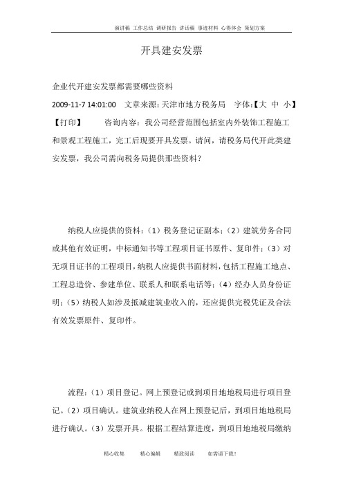 开具建安发票