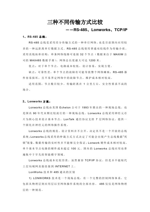 3种对讲传输方式比较