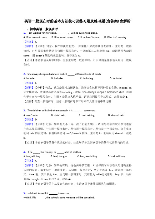 英语一般现在时的基本方法技巧及练习题及练习题(含答案)含解析