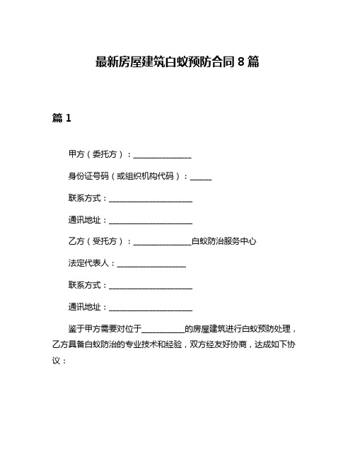 最新房屋建筑白蚁预防合同8篇