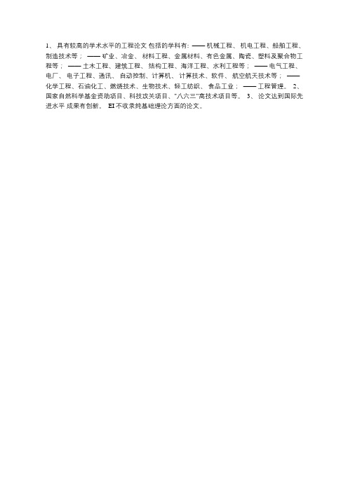 EI 对稿件内容和学术水平的要求