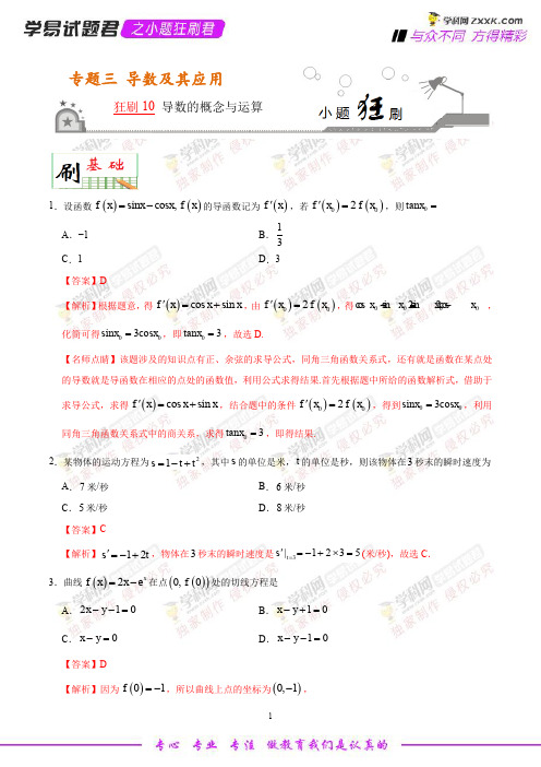 狂刷10 导数的概念与运算-学易试题君之小题狂刷2019年高考数学(文)人教版(解析版)