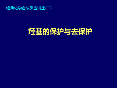 羟基的保护-第二周讲解