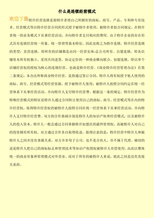 什么是连锁经营模式