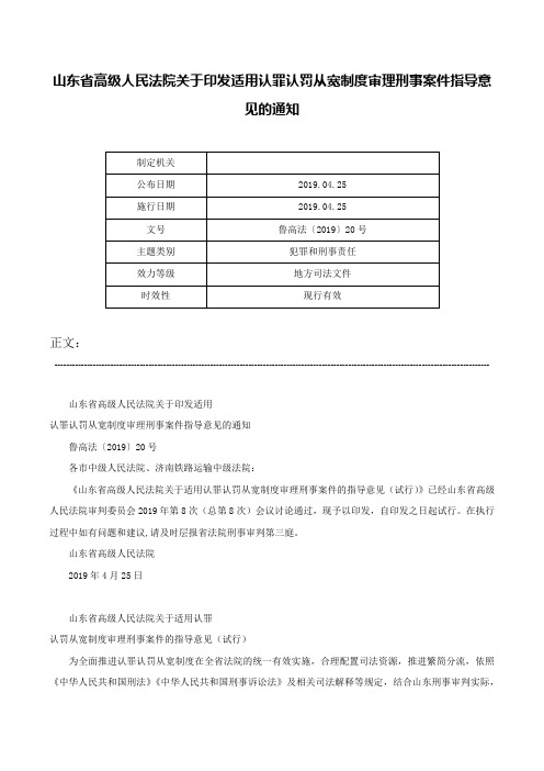 山东省高级人民法院关于印发适用认罪认罚从宽制度审理刑事案件指导意见的通知-鲁高法〔2019〕20号