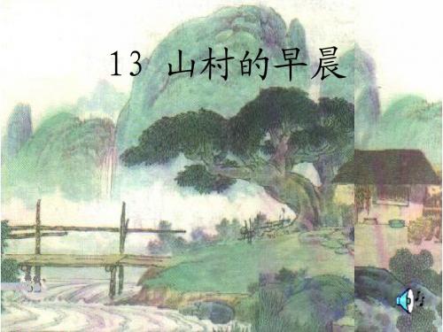 山村的早晨