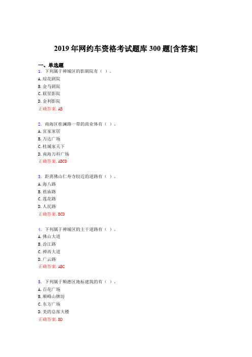 精编新版2019年网约车资格模拟考试题库300题(含标准答案)