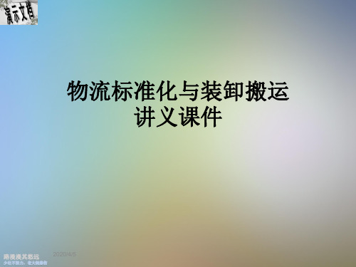 物流标准化与装卸搬运讲义课件