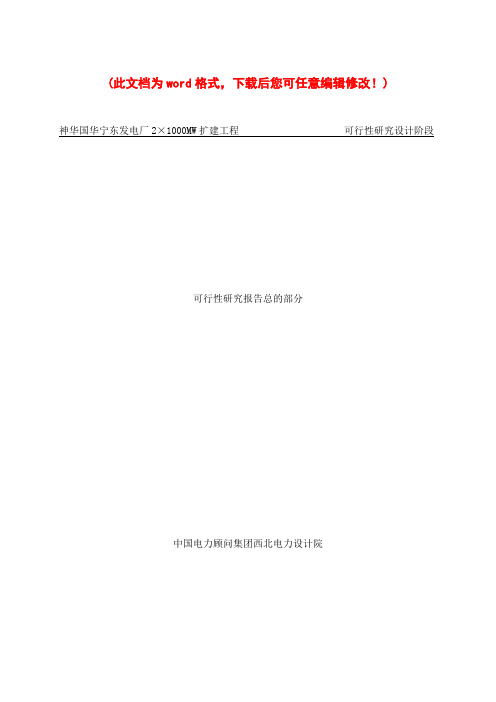 (最新版)神华国华宁东发电厂2X1000MW扩建工程可行性研究报告