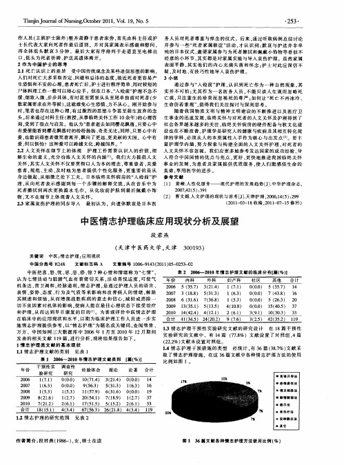 中医情志护理临床应用现状分析及展望