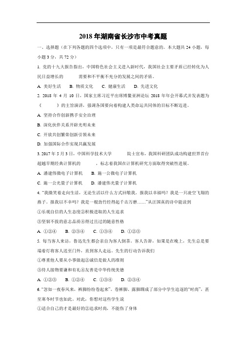 中考复习【政治】2018年湖南省长沙市中考真题(解析版)