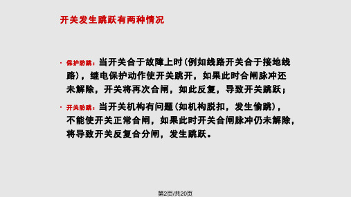 保护装置防跳和开关机构防跳的比较分析及相互配合