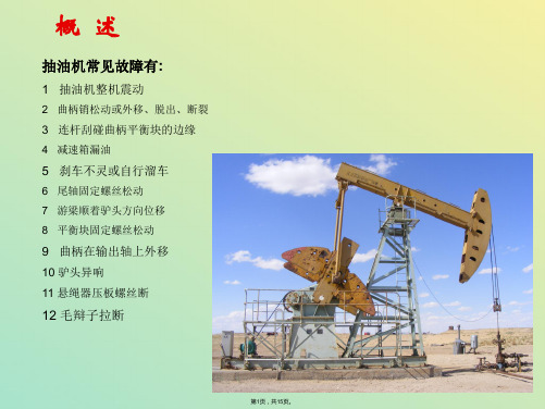 抽油机设备常见故障与处理(与“故障”有关文档共15张)