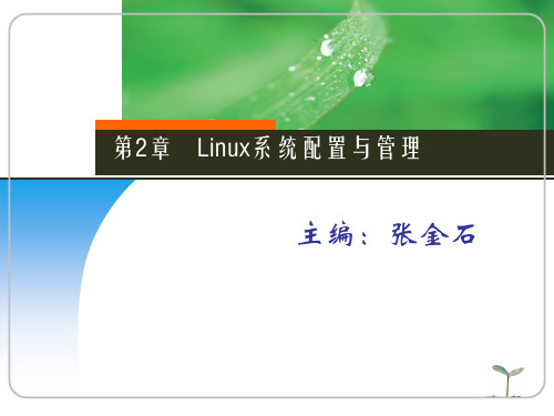 第2章Linux系统配置与管理精品PPT课件
