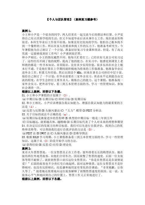 【个人与团队管理】网考试题(案例复习题参考)