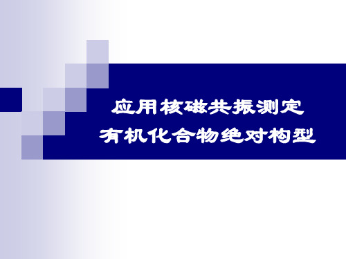应用核磁共振测定有机化合物绝对构型的方法